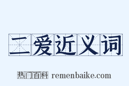 二爱近义词是什么意思的图片
